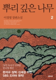 뿌리깊은 나무 2